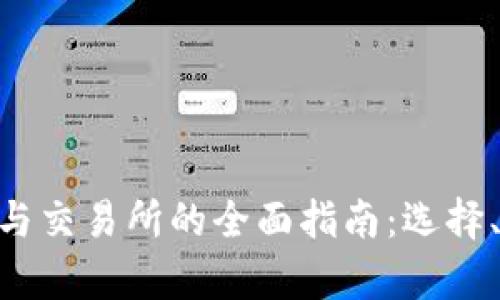 2023年USDT钱包与交易所的全面指南：选择、交易与安全性分析