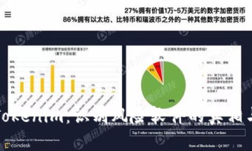 深入了解Tokenim：识别风险软件的真相与应对策略