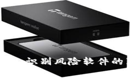 深入了解Tokenim：识别风险软件的真相与应对策略