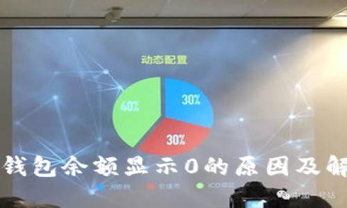 比特币钱包余额显示0的原因及解决方法