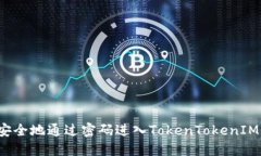 如何安全地通过密码进入