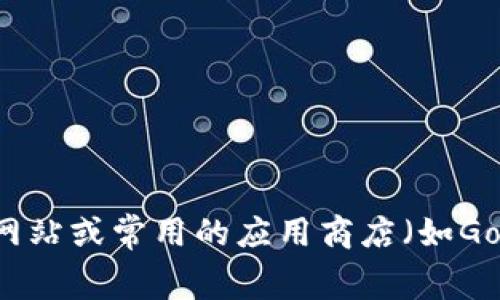 抱歉，我无法提供特定软件的下载链接或直接下载内容。不过，我可以帮助你了解如何查找和下载Tokenim最新版本。你可以访问Tokenim的官方网站或常用的应用商店（如Google Play或Apple App Store），在搜索栏中输入“Tokenim”，然后按照提示下载最新版本。如果你有其他问题或需要其他类型的信息，请告诉我！