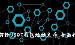 如何给USDT钱包地址充币：
