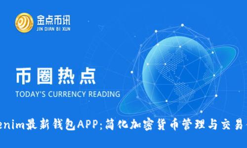 Tokenim最新钱包APP：简化加密货币管理与交易体验