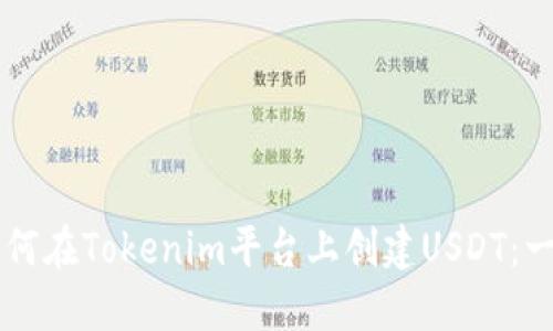 ### 如何在Tokenim平台上创建USDT：一步步指南