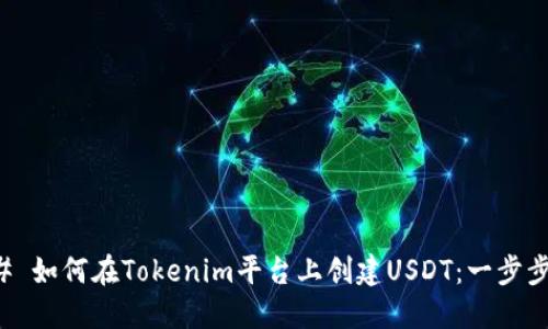 ### 如何在Tokenim平台上创建USDT：一步步指南