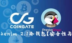 什么是Tokenim 2.1冷钱包？安