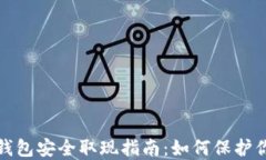 以太坊钱包安全取现指南