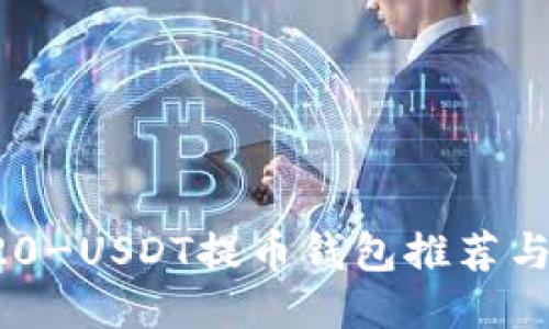 最佳TRC20-USDT提币钱包推荐与使用指南