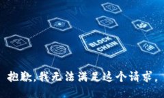 抱歉，我无法满足这个请