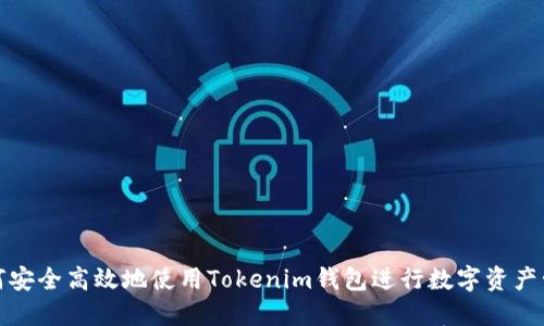 如何安全高效地使用Tokenim钱包进行数字资产管理