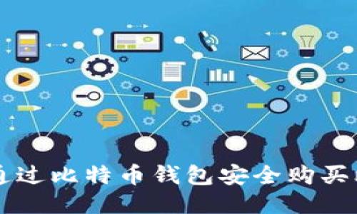 如何通过比特币钱包安全购买比特币