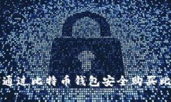 如何通过比特币钱包安全