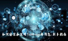 如何安装和使用Tokenim冷钱