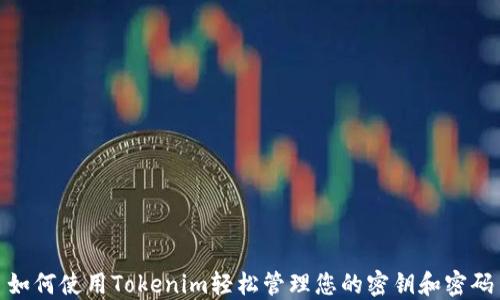 
如何使用Tokenim轻松管理您的密钥和密码