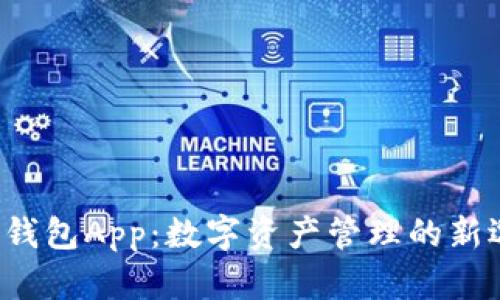 TokenTokenIM钱包App：数字资产管理的新选择与前景分析