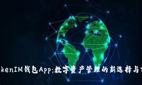 TokenTokenIM钱包App：数字资产管理的新选择与前景分析