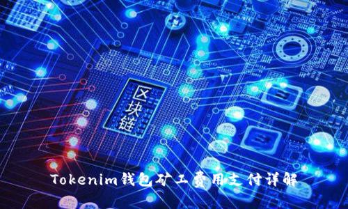 Tokenim钱包矿工费用支付详解