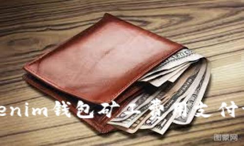 Tokenim钱包矿工费用支付详解