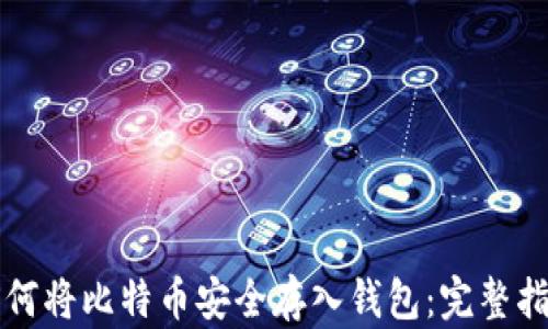 
如何将比特币安全存入钱包：完整指南