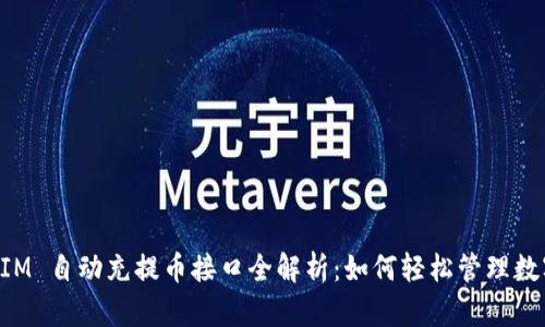 TokenIM 自动充提币接口全解析：如何轻松管理数字资产