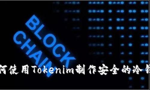 如何使用Tokenim制作安全的冷钱包