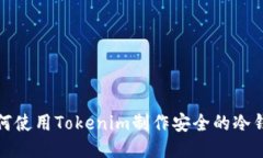 如何使用Tokenim制作安全的