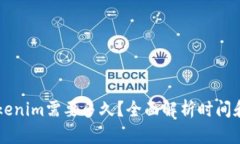 转币到Tokenim需要多久？全