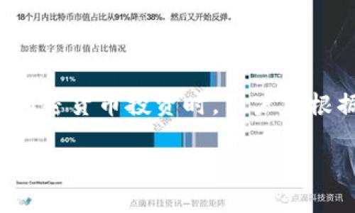 Tokenim是一个加密货币管理平台，主要提供钱包服务。为了回答Tokenim是冷钱包还是热钱包，我们需要首先定义这两个术语。

### 冷钱包与热钱包的定义

- **冷钱包**：冷钱包是指不与互联网连接的加密货币存储方式。它们通常被认为是更安全的选择，因为它们不易受到黑客攻击。常见的冷钱包包括硬件钱包、纸钱包等。

- **热钱包**：热钱包则是指与互联网连接的加密货币钱包。这些钱包方便用户快速进行交易，但由于其在线状态，相对来说更易受到安全威胁。热钱包通常包括在线钱包、手机钱包和桌面钱包。

### Tokenim的性质

在这个基础上，根据Tokenim的服务特性，我们可以进行更详细的分析。

#### 1. 服务模式

Tokenim是基于网络的加密货币平台，提供用户方便的交易和管理功能。这种模式使得Tokenim更像是一种热钱包，因为用户可以随时随地进行交易，只需联网。

#### 2. 安全机制

虽然Tokenim采用热钱包的形式，但平台通常会实施多重安全措施，包括加密技术、二次验证等，以确保用户资金的安全性。这使得在某种程度上使用Tokenim的经验比某些传统热钱包更安全。

#### 3. 使用场景

对于日常交易用户，Tokenim提供了便捷的服务。对于长期持有或大额资产的用户，可能还是更倾向于使用冷钱包进行存储。

### 总结

因此，Tokenim可被归类为热钱包，尽管它可能具备一些冷钱包的安全特性。在进行加密货币投资时，用户应根据自身需求和风险偏好来选择合适的一种钱包。

希望这个解答为你提供了清晰的理解，如果还有其他问题，欢迎继续询问！