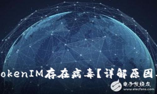 手机提示TokenIM存在病毒？详解原因及解决方案