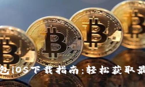 大白钱包iOS下载指南：轻松获取最新版本