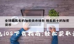 大白钱包iOS下载指南：轻