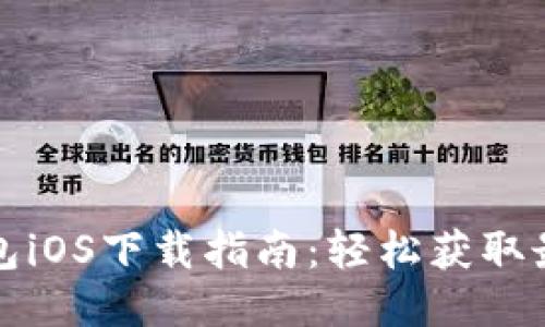 大白钱包iOS下载指南：轻松获取最新版本