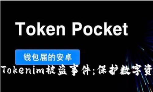 如何应对Tokenim被盗事件：保护数字资产的指南