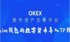 如何将Tokenim钱包的数字货