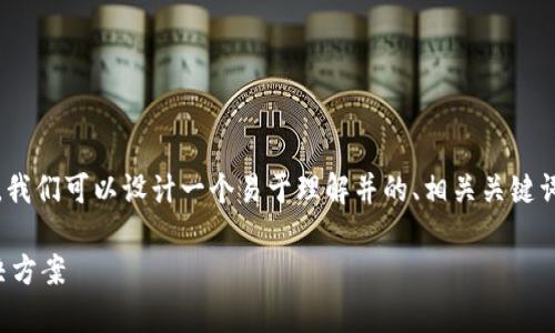 为了更好地理解“tokenim为什么不能用”，我们可以设计一个易于理解并的、相关关键词以及内容大纲。接下来是整体结构的展示：

为什么Tokenim无法使用？解析原因与解决方案
