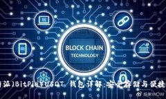 比特派（BitPie）USDT 钱包详解：安全存储与便捷交