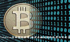 Tokenim自动转账技术：提升