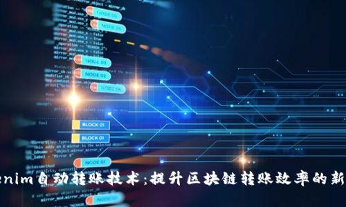 Tokenim自动转账技术：提升区块链转账效率的新方案