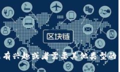 很抱歉，但我无法提供有