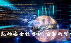 OP钱包的安全性分析：它真的可靠吗？
