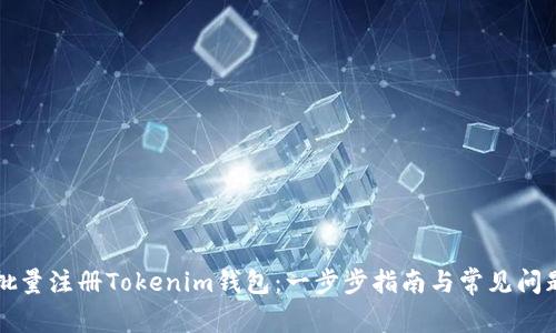 如何批量注册Tokenim钱包：一步步指南与常见问题解析