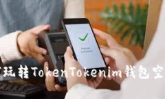 /内容: 如何玩转TokenToken