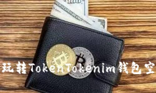 /内容: 如何玩转TokenTokenim钱包空投：新手指南