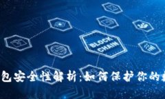 比特币钱包安全性解析：如何保护你的数字资产