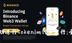 如何成功进行Tokenim代币发