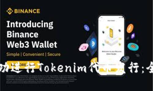 如何成功进行Tokenim代币发行：全面指南