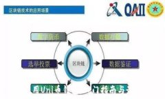   如何使用Uni币钱包：入门指南与最佳实践