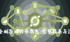 如何安全删除比特币钱包：完整指南与注意事项