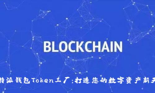 比特派钱包Token工厂：打造您的数字资产新天地